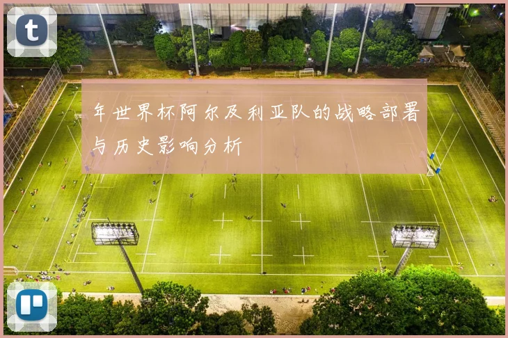 年世界杯阿尔及利亚队的战略部署与历史影响分析