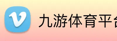 九游体育平台官网 Logo
